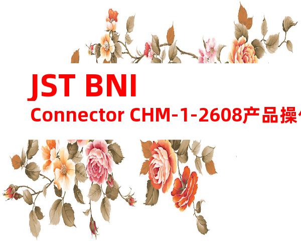 JST BNI Connector CHM-1-2608产品操作手册